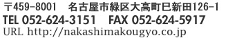 株式会社中島工業エンジニアリング　愛知県名古屋市緑区巳新田126-1　052-624-3151