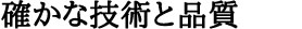 三歩先行く未来の技術